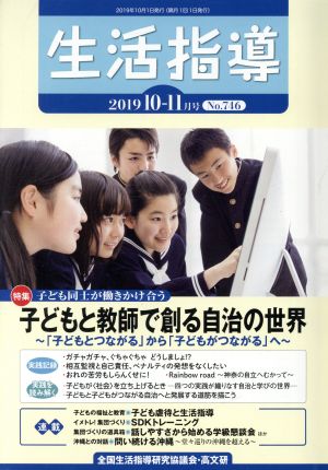 生活指導(No.746 2019-10/11) 特集 子どもと教師で作る自治の世界