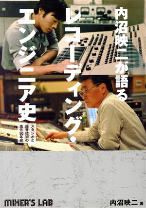 内沼映二が語る、レコーディング・エンジニア史 スタジオと録音技術の進化50年史