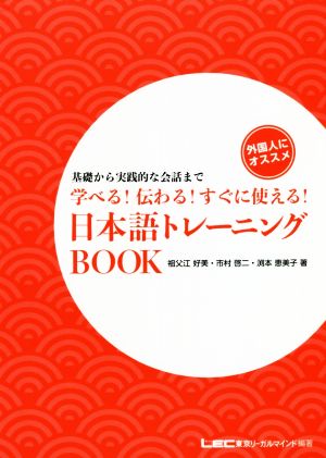 学べる！伝わる！すぐに使える！日本語トレーニングBOOK 基礎から実践的な会話まで 外国人にオススメ