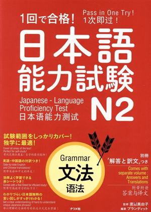 1回で合格！日本語能力試験 N2 文法