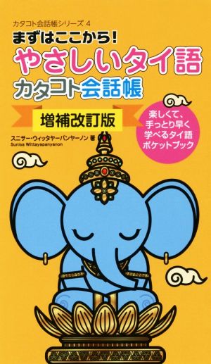 やさしいタイ語 カタコト会話帳 増補改訂版 まずはここから！ カタコト会話帳シリーズ4