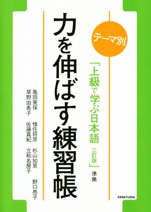 テーマ別 力を伸ばす練習帳 「上級で学ぶ日本語 三訂版」準拠