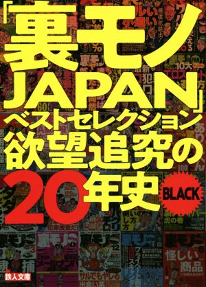 「裏モノJAPAN」ベストセレクション 欲望追究の20年史 BLACK 鉄人文庫