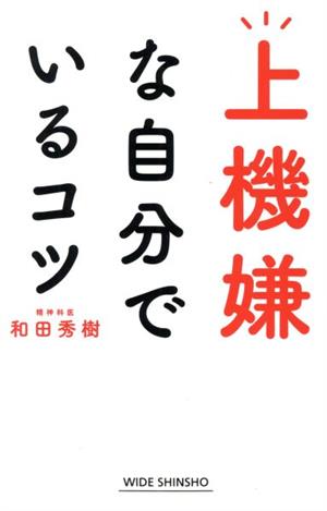 上機嫌な自分でいるコツ 新講社ワイド新書