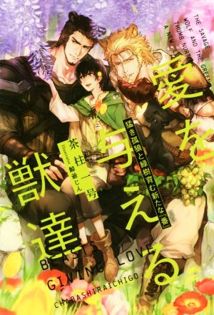 愛を与える獣達 猛き孤狼と緑樹育む新たな『番』