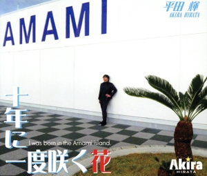 十年に一度咲く花