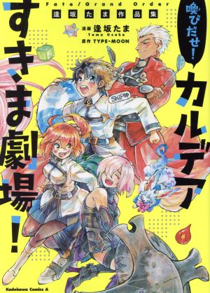 Fate/Grand Order 喚びだせ！カルデアすきま劇場！ 逢坂たま作品集 角川Cエース