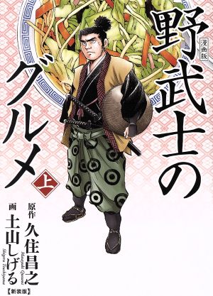 漫画版 野武士のグルメ(新装版)(上)バーズCスペシャル