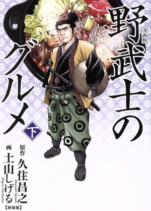 漫画版 野武士のグルメ(新装版)(下)バーズCスペシャル