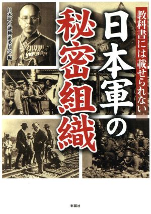 教科書には載せられない 日本軍の秘密組織