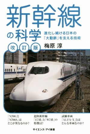 新幹線の科学 改訂版 進化し続ける日本の「大動脈」を支える技術 サイエンス・アイ新書 乗物