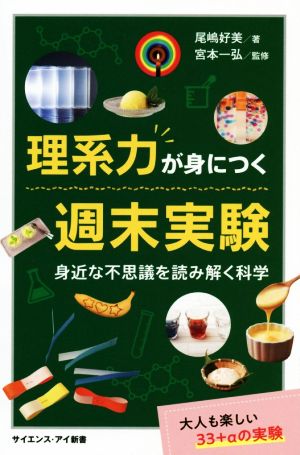 理系力が身につく週末実験 身近な不思議を読み解く科学 サイエンス・アイ新書 科学