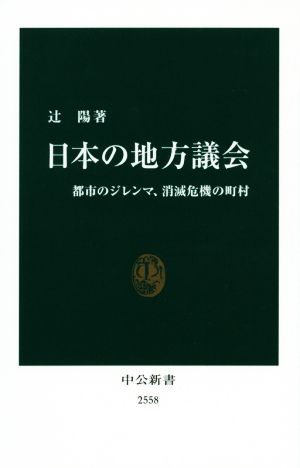 日本の地方議会 中公新書