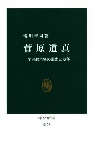 菅原道真学者政治家の栄光と没落中公新書