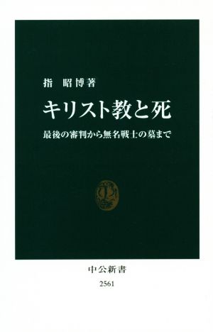 キリスト教と死 最後の審判から無名戦士の墓まで 中公新書