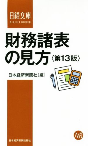 財務諸表の見方 第13版日経文庫
