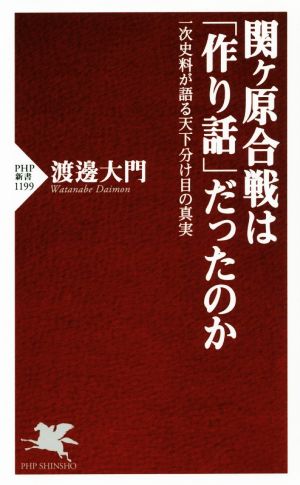 関ヶ原合戦は「作り話」だったのか 一次史料が語る天下分け目の真実 PHP新書