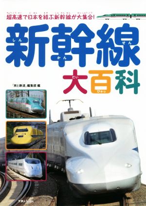 新幹線大百科 超高速で日本を結ぶ新幹線が大集合！