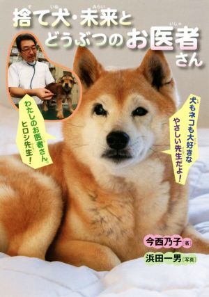 捨て犬・未来とどうぶつのお医者さんノンフィクション・生きるチカラ