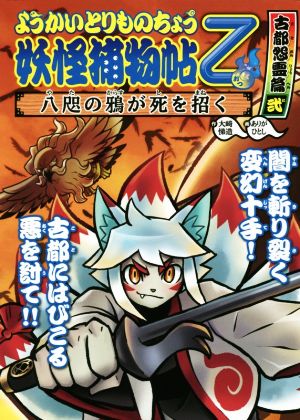 ようかいとりものちょう乙 妖怪捕物帖 古都怨霊篇(弐) 八咫の鴉が死を招く