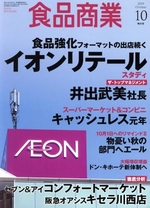 食品商業(2019年10月号) 月刊誌