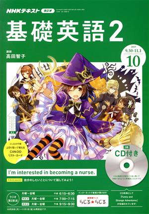 NHKラジオテキスト 基礎英語2 CD付(2019年10月号) 月刊誌