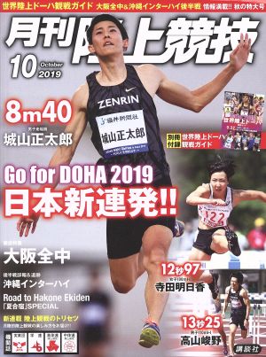 陸上競技(2019年10月号) 月刊誌