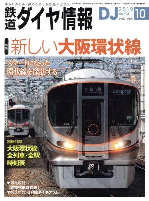鉄道ダイヤ情報(2019年10月号) 月刊誌