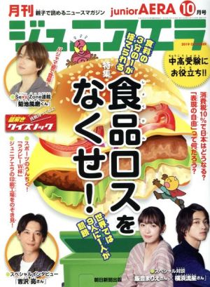 月刊ジュニアエラ juniorAERA(10月号 2019 OCTOBER) 月刊誌