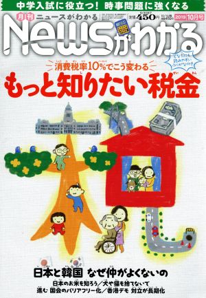 Newsがわかる(2019年10月号) 月刊誌