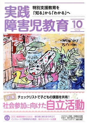 実践障害児教育(2019年10月号) 月刊誌