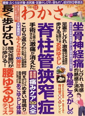 わかさ(2019年11月号) 月刊誌