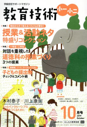 教育技術 小一・小二(2019年10月号) 月刊誌