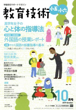 教育技術 小五・小六(2019年10月号) 月刊誌