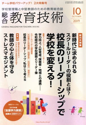 総合教育技術(2019年10月号) 月刊誌