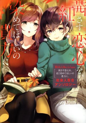 茜さす恋心を、紅く染めてほしいの貴方に。 社会人百合アンソロジー White Lilies in Love 単行本C