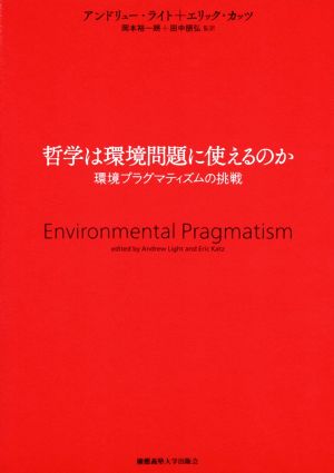哲学は環境問題に使えるのか環境プラグマティズムの挑戦