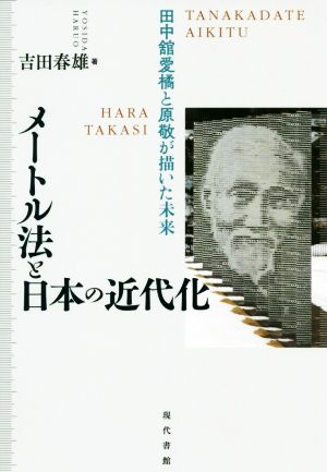 メートル法と日本の近代化 田中舘愛橘と原敬が描いた未来