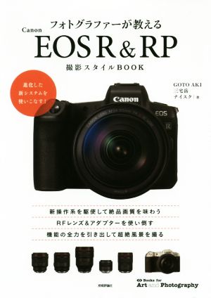 Canon EOS R & RP撮影スタイルBOOKフォトグラファーが教えるBooks for Art and Photography