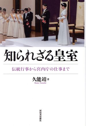 知られざる皇室 伝統行事から宮内庁の仕事まで