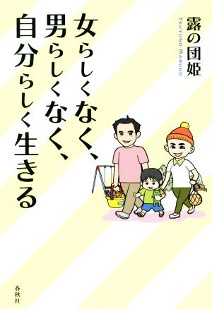 女らしくなく、男らしくなく、自分らしく生きる