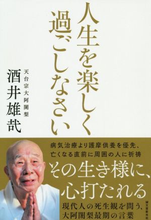 人生を楽しく過ごしなさい現代人の死生観を問う、大阿闍梨最期の言葉