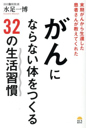 がんにならない体をつくる32の生活習慣 末期がんから生還した患者さんが教えてくれた