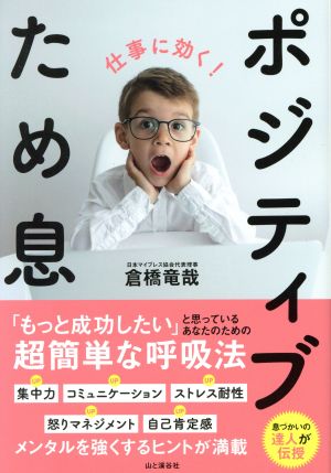 仕事に効く！ポジティブため息