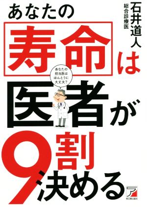 あなたの寿命は医者が9割決める ASUKA BUSINESS