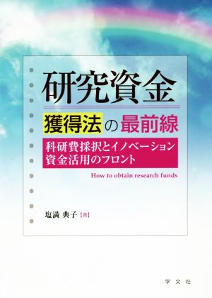 研究資金獲得法の最前線 科研費採択とイノベーション資金活用のフロント