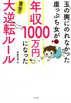 年収1000万円になった黄金の大逆転ルール 玉の輿にのれなかった崖っぷち女が