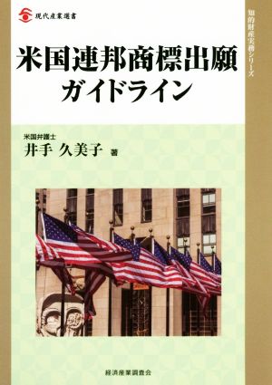 米国連邦商標出願ガイドライン 現代産業選書 知的財産実務シリーズ