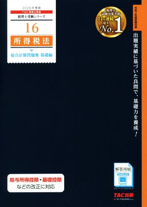 所得税法 総合計算問題集 基礎編(2020年度版) 税理士受験シリーズ16