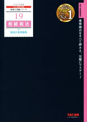 相続税法 個別計算問題集(2020年度版) 税理士受験シリーズ19